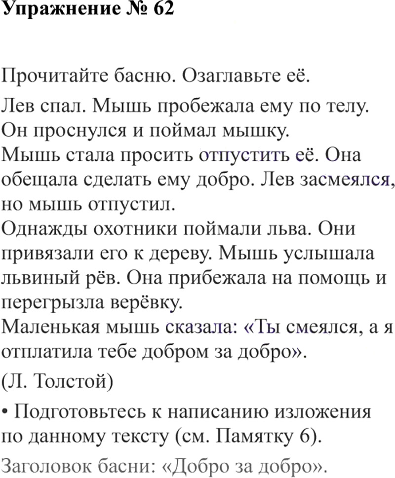 Ответы к 62 упражнению учебника по русскому языку В.П. Канакина, В.Г. Горецкий за 3 класс 2 часть