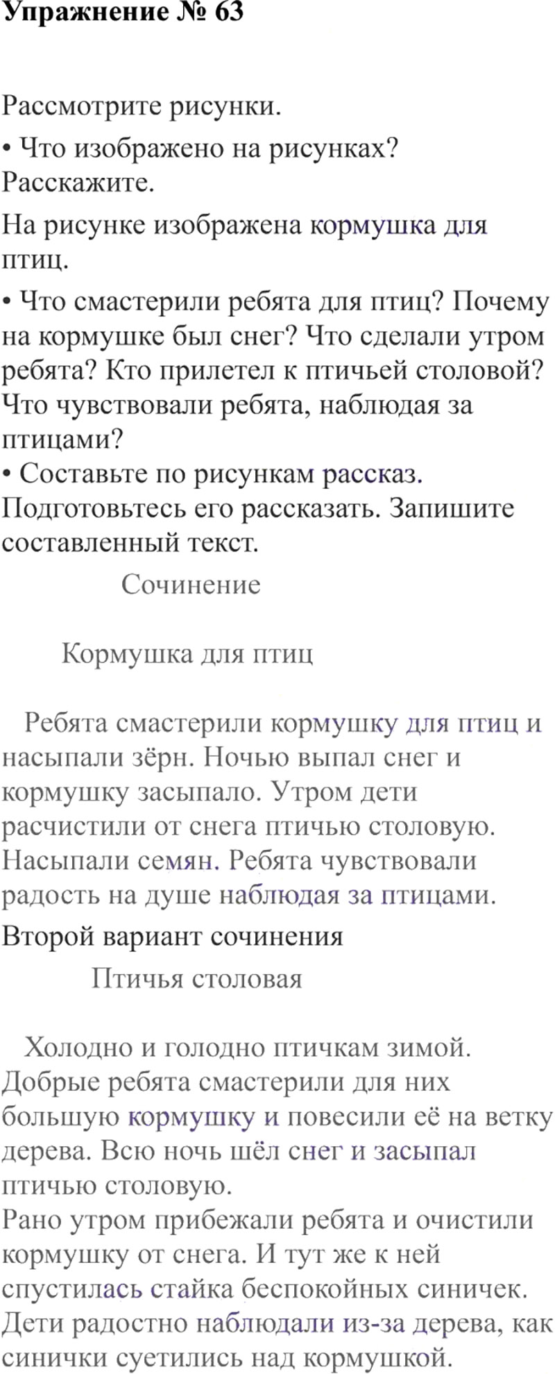 Ответы к 63 упражнению учебника по русскому языку В.П. Канакина, В.Г. Горецкий за 3 класс 2 часть