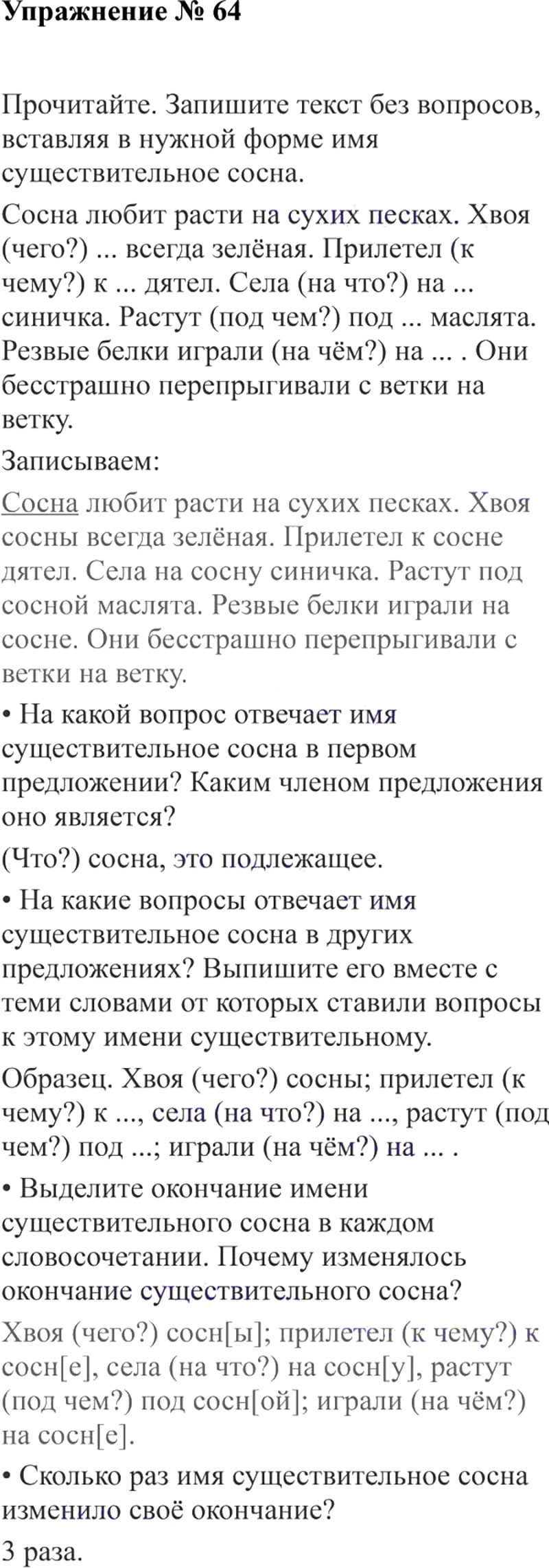 Ответы к 64 упражнению учебника по русскому языку В.П. Канакина, В.Г. Горецкий за 3 класс 2 часть