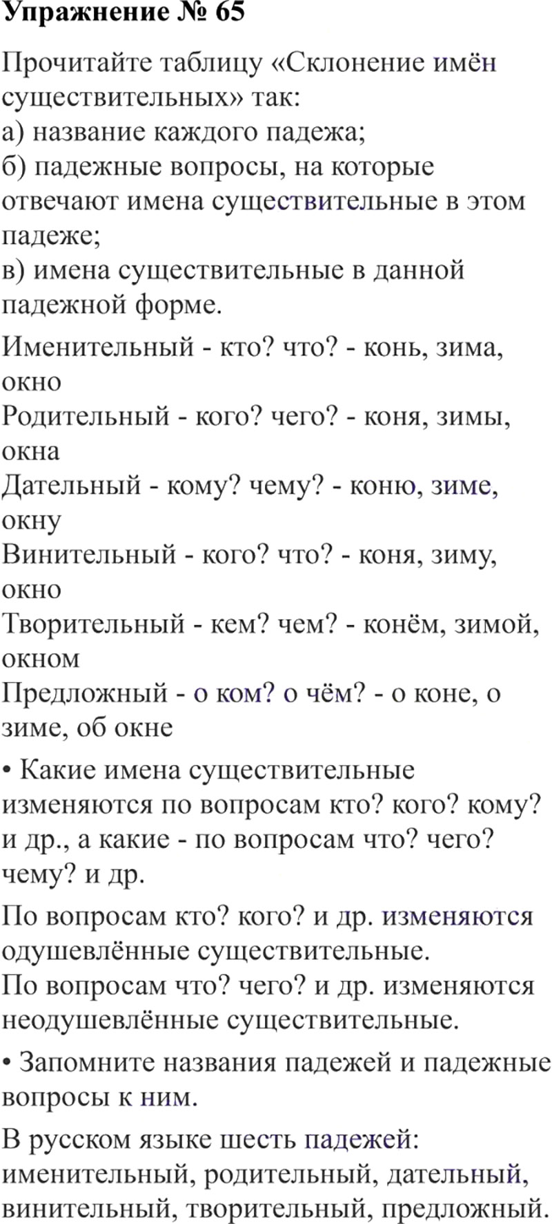 Ответы к 65 упражнению учебника по русскому языку В.П. Канакина, В.Г. Горецкий за 3 класс 2 часть