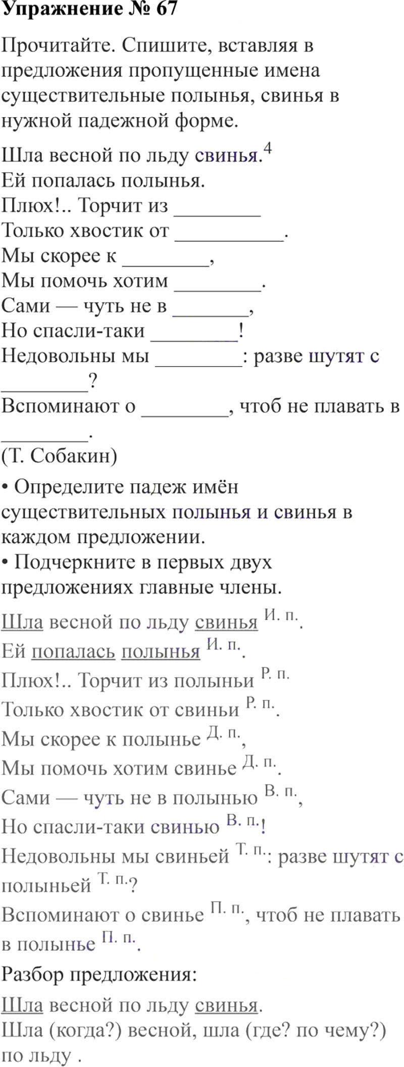 Ответы к 67 упражнению учебника по русскому языку В.П. Канакина, В.Г. Горецкий за 3 класс 2 часть