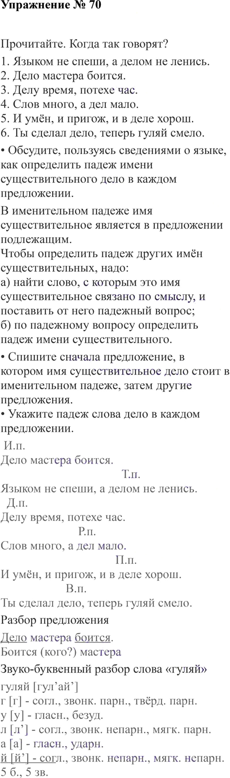Ответы к 70 упражнению учебника по русскому языку В.П. Канакина, В.Г. Горецкий за 3 класс 2 часть