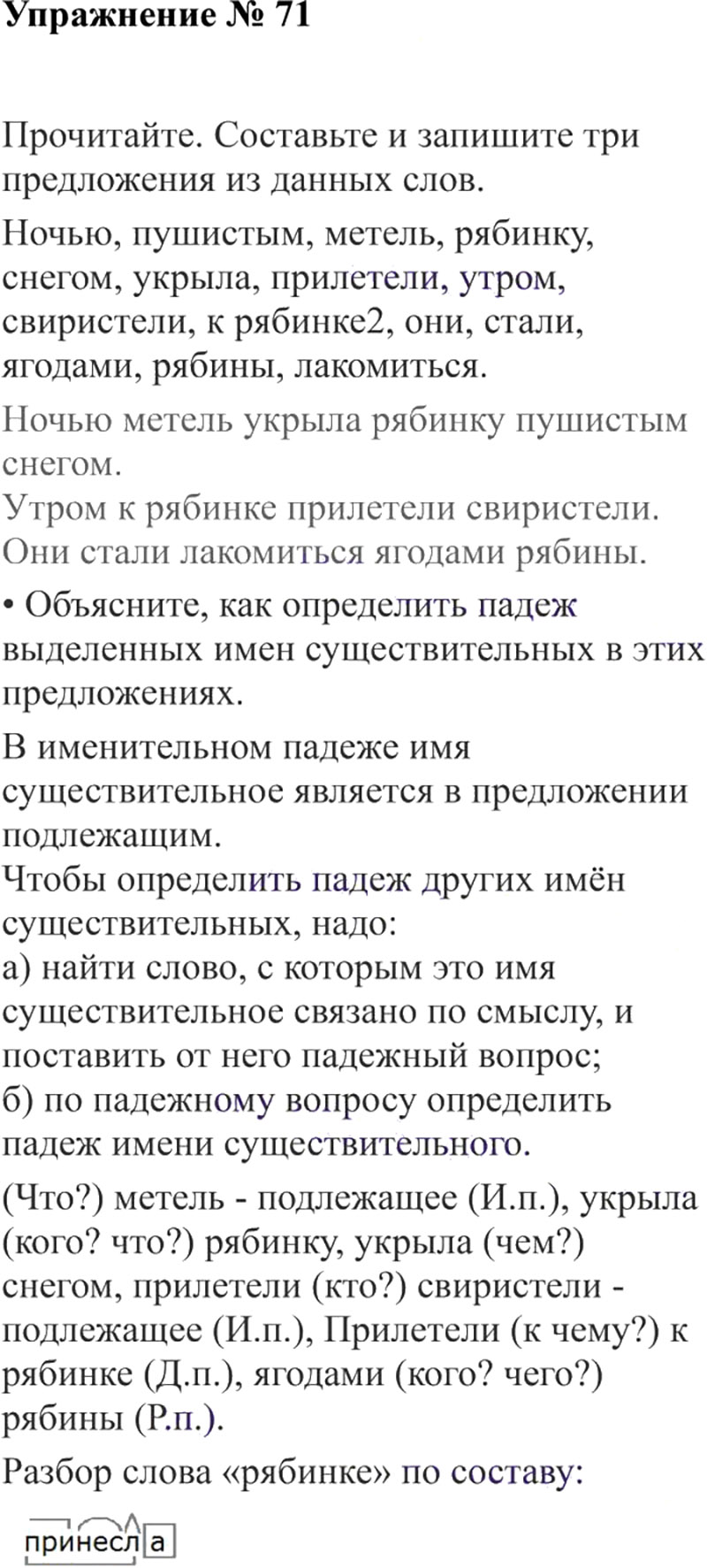 Ответы к 71 упражнению учебника по русскому языку В.П. Канакина, В.Г. Горецкий за 3 класс 2 часть