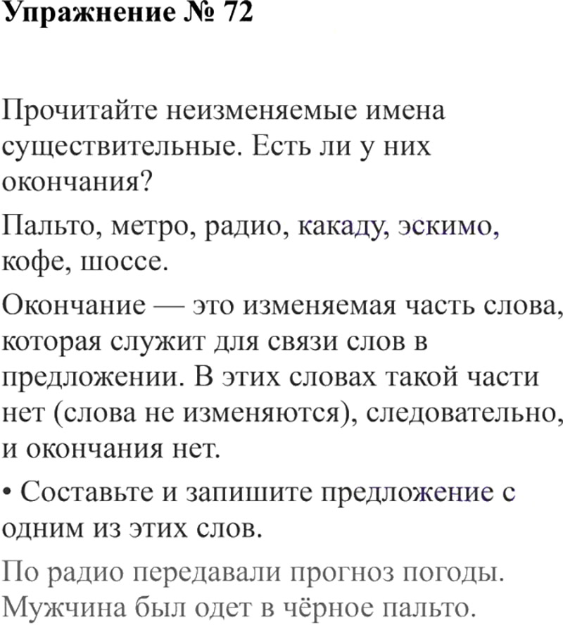 Ответы к 72 упражнению учебника по русскому языку В.П. Канакина, В.Г. Горецкий за 3 класс 2 часть