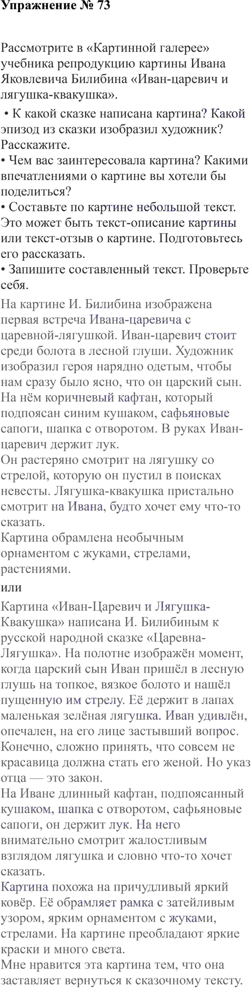 Ответы к 73 упражнению учебника по русскому языку В.П. Канакина, В.Г. Горецкий за 3 класс 2 часть