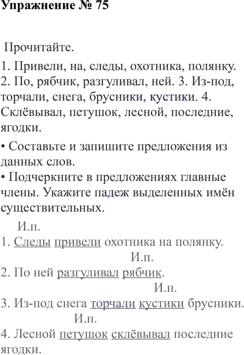 Ответы к 75 упражнению учебника по русскому языку В.П. Канакина, В.Г. Горецкий за 3 класс 2 часть