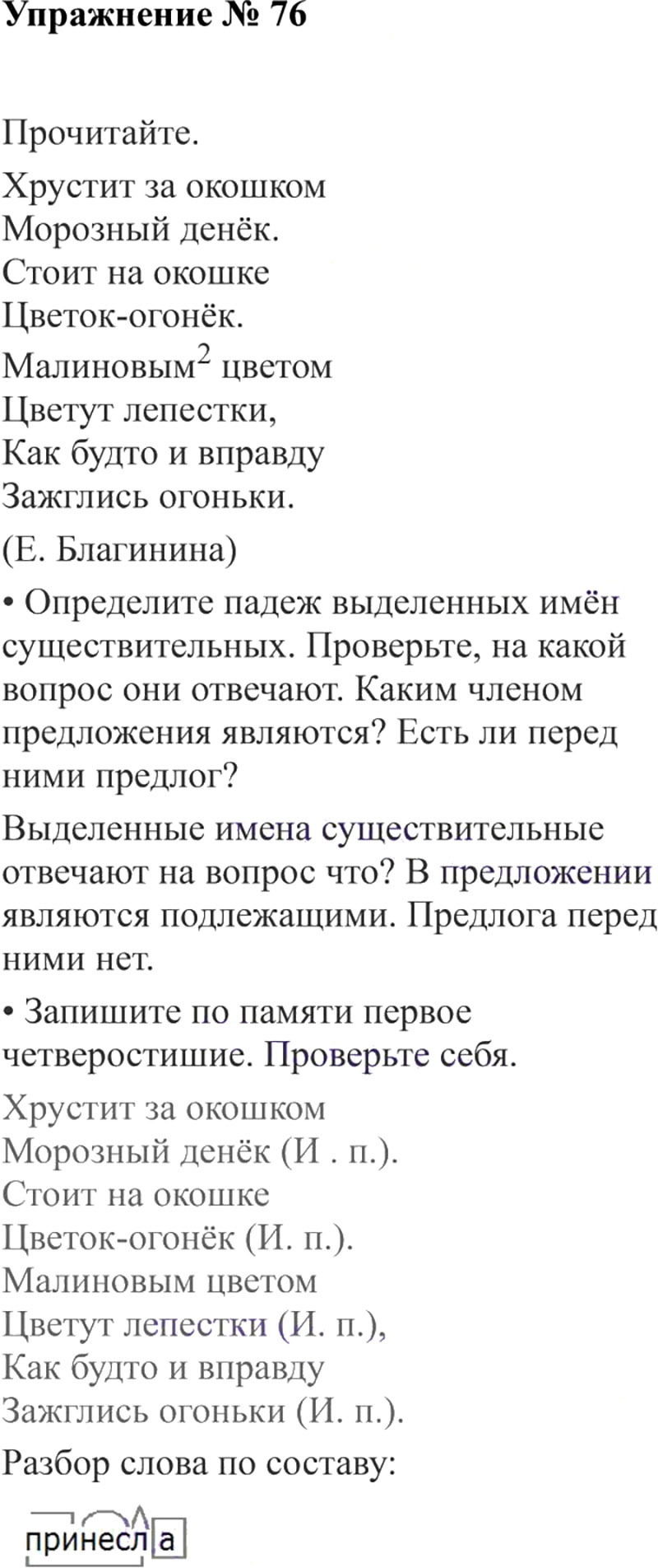 Ответы к 76 упражнению учебника по русскому языку В.П. Канакина, В.Г. Горецкий за 3 класс 2 часть