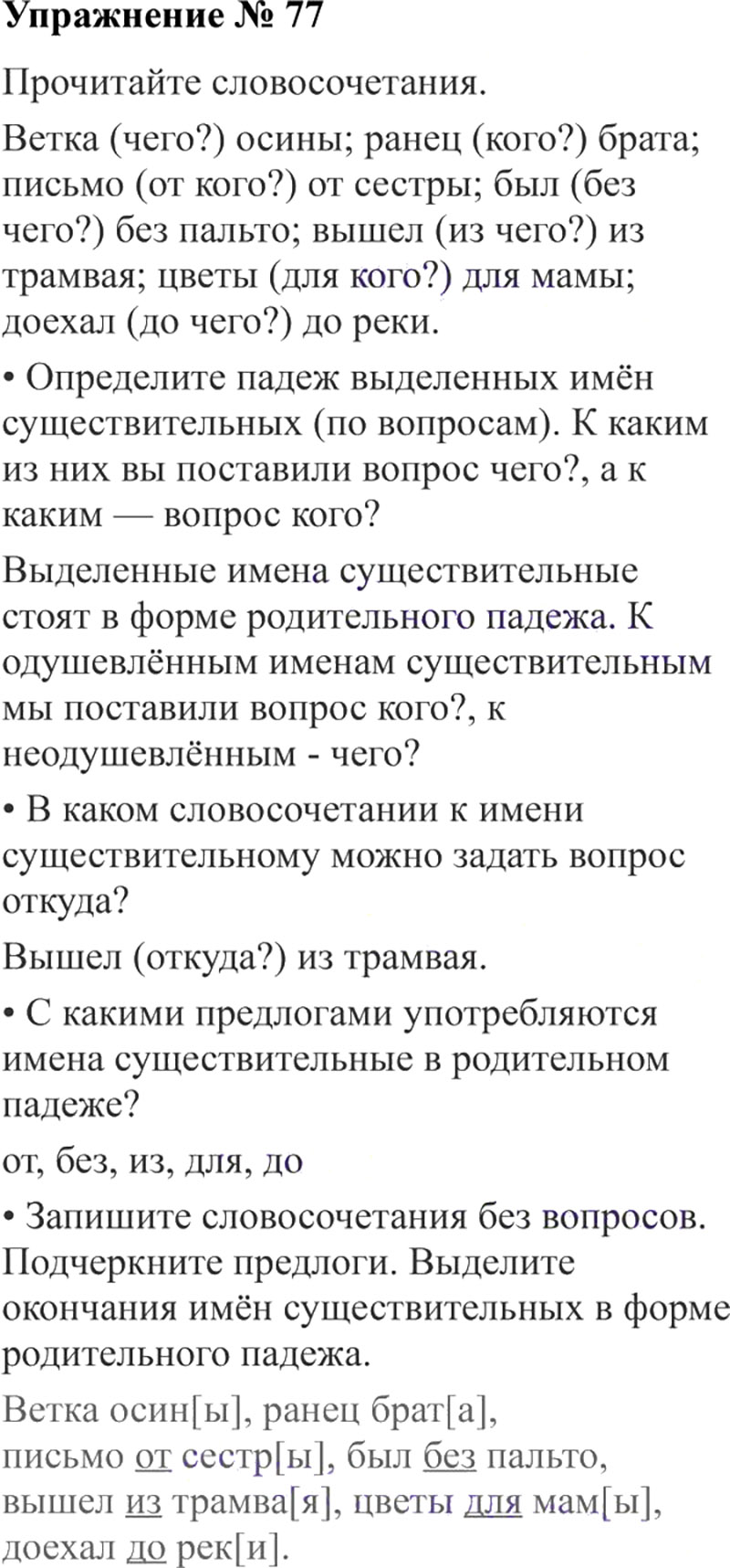 Ответы к 77 упражнению учебника по русскому языку В.П. Канакина, В.Г. Горецкий за 3 класс 2 часть