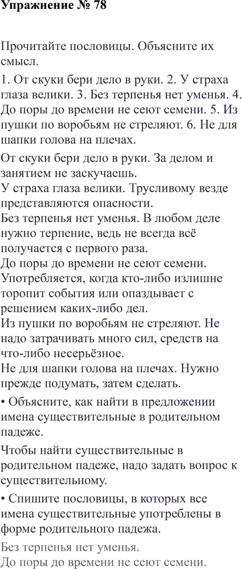 Ответы к 78 упражнению учебника по русскому языку В.П. Канакина, В.Г. Горецкий за 3 класс 2 часть