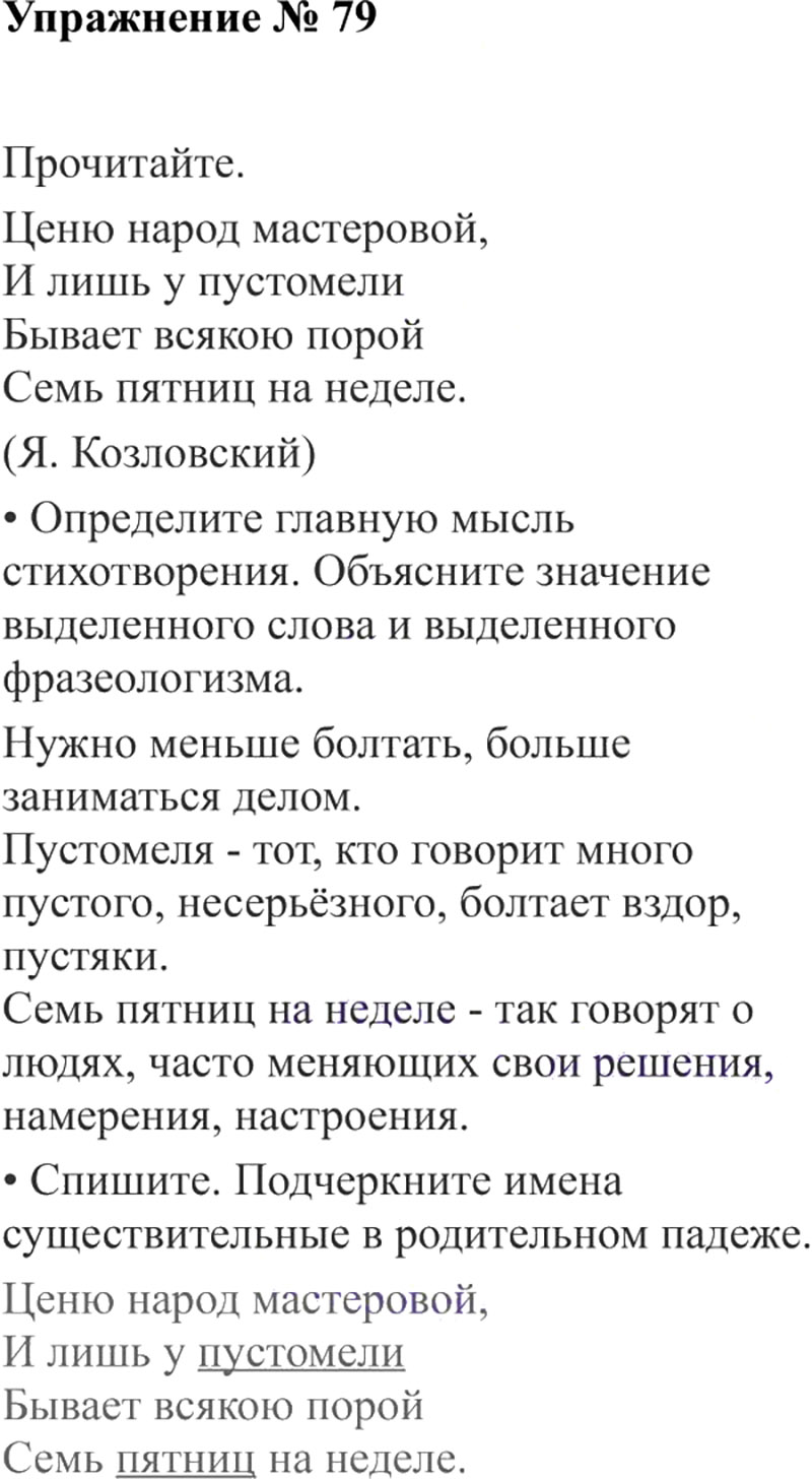 Ответы к 79 упражнению учебника по русскому языку В.П. Канакина, В.Г. Горецкий за 3 класс 2 часть