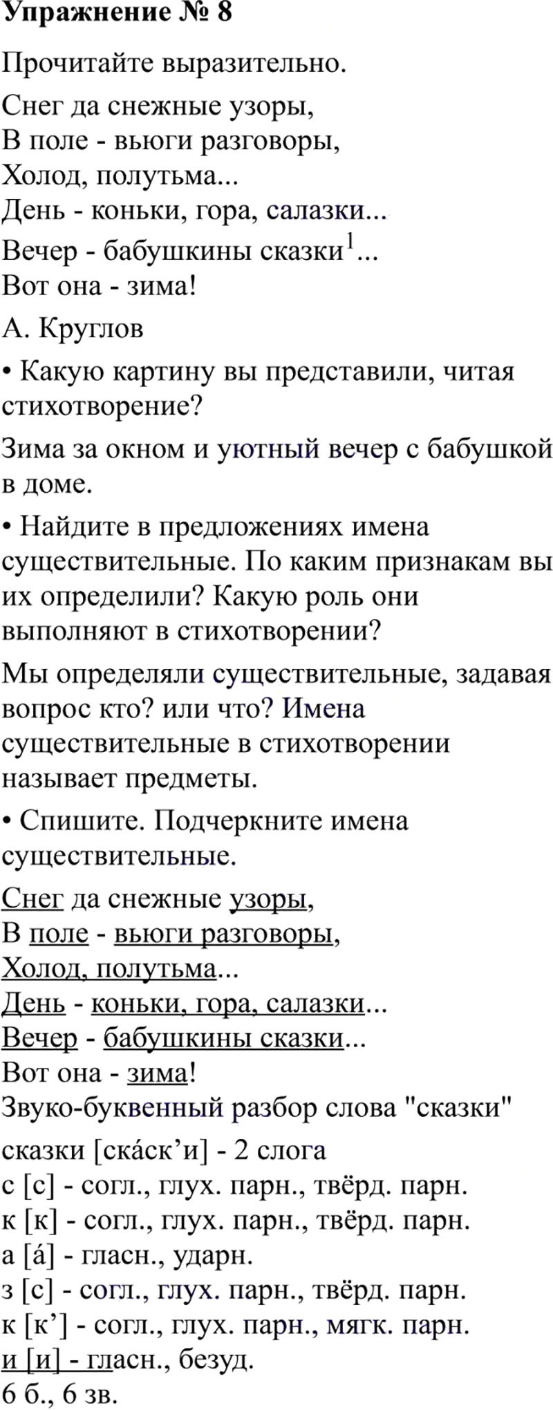 Ответы к 8 упражнению учебника по русскому языку В.П. Канакина, В.Г. Горецкий за 3 класс 2 часть