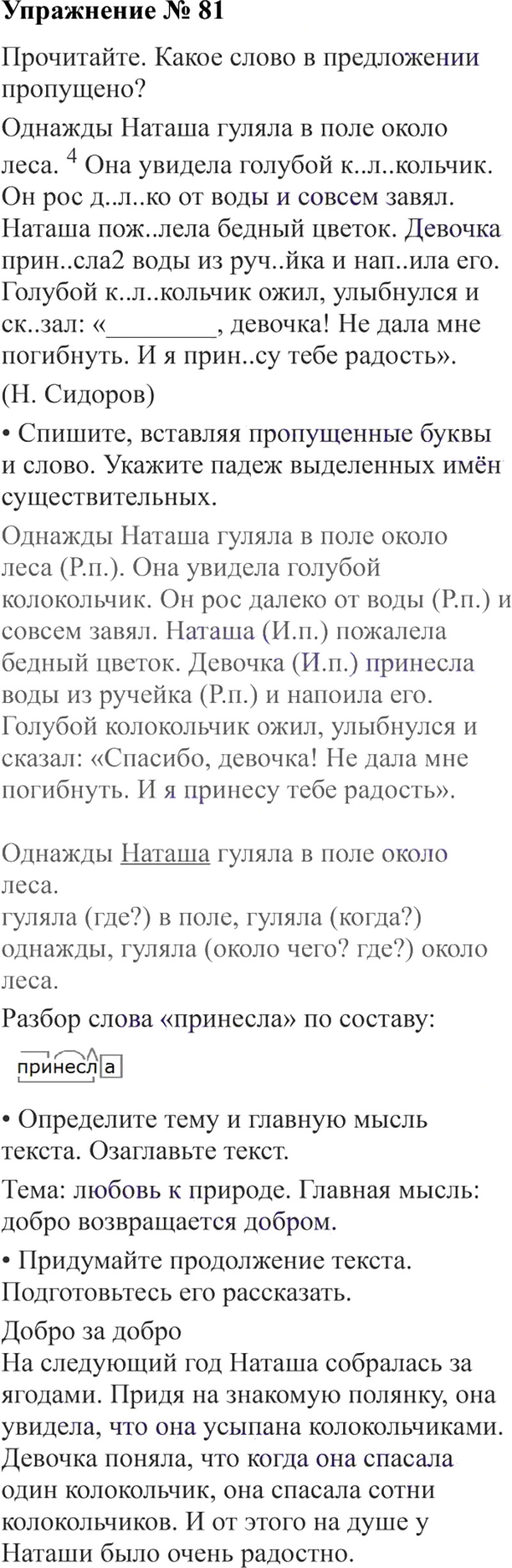 Ответы к 81 упражнению учебника по русскому языку В.П. Канакина, В.Г. Горецкий за 3 класс 2 часть