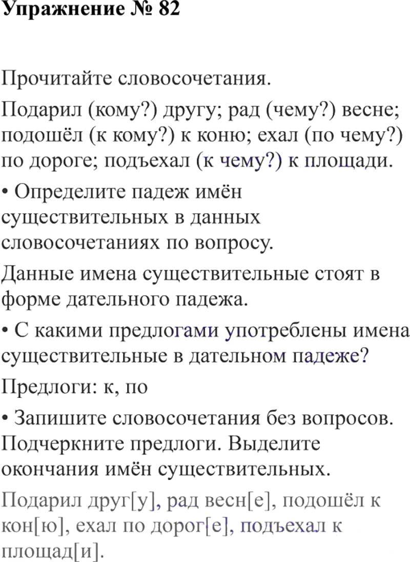 Ответы к 82 упражнению учебника по русскому языку В.П. Канакина, В.Г. Горецкий за 3 класс 2 часть