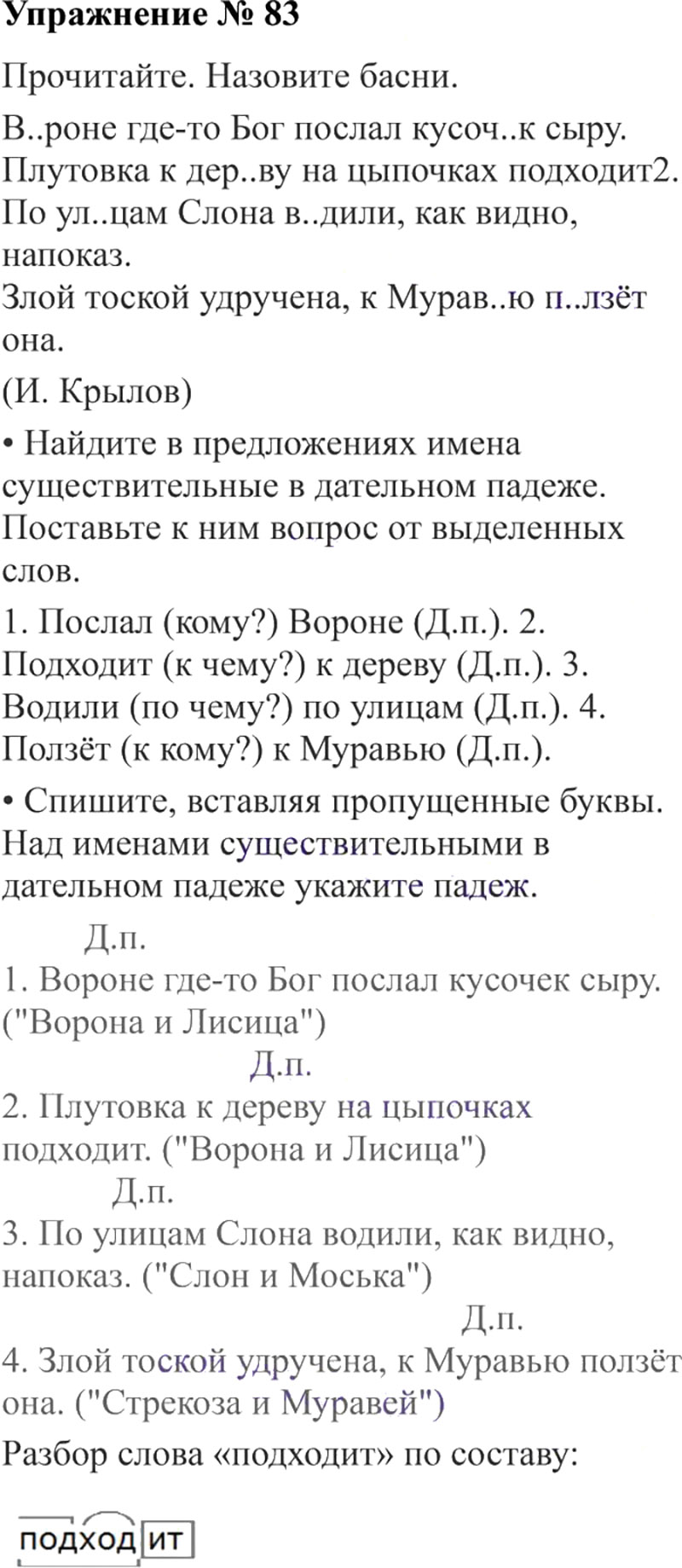 Ответы к 83 упражнению учебника по русскому языку В.П. Канакина, В.Г. Горецкий за 3 класс 2 часть