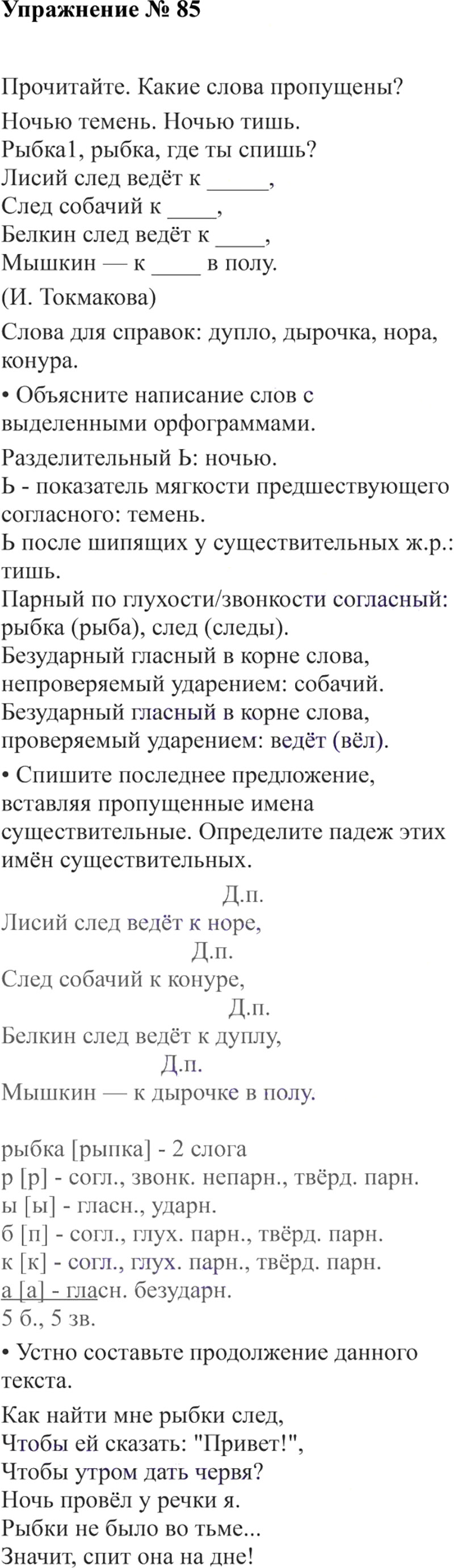 Ответы к 85 упражнению учебника по русскому языку В.П. Канакина, В.Г. Горецкий за 3 класс 2 часть