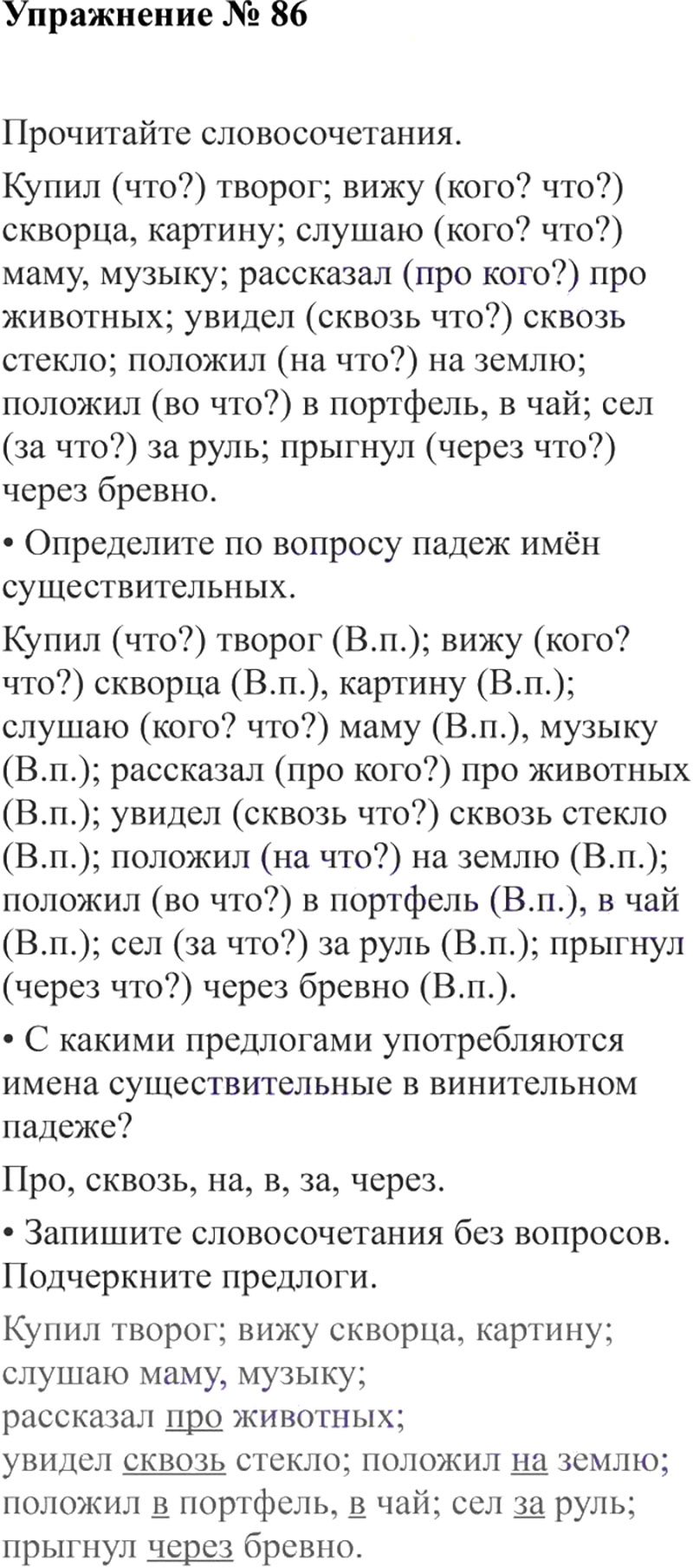 Ответы к 86 упражнению учебника по русскому языку В.П. Канакина, В.Г. Горецкий за 3 класс 2 часть