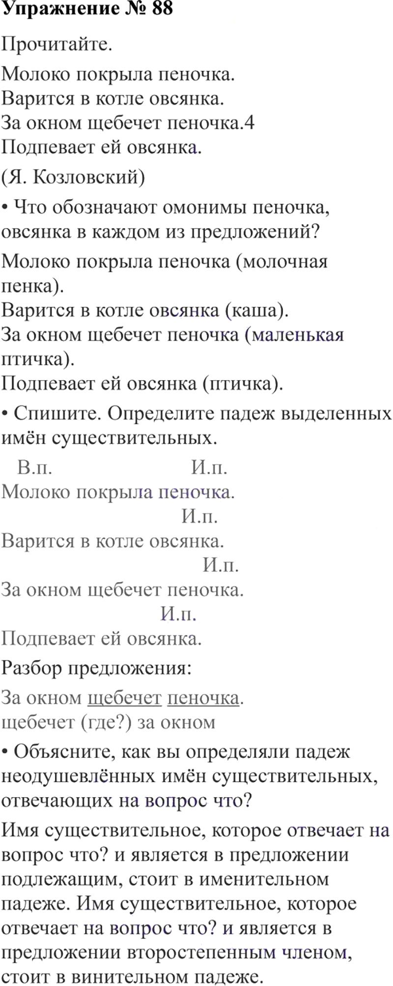 Ответы к 88 упражнению учебника по русскому языку В.П. Канакина, В.Г. Горецкий за 3 класс 2 часть