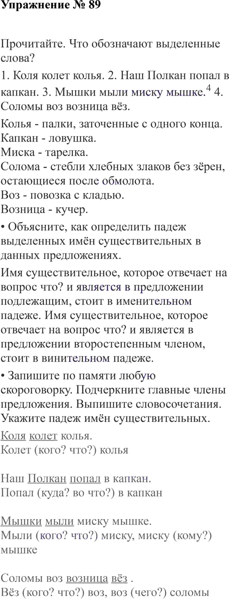 Ответы к 89 упражнению учебника по русскому языку В.П. Канакина, В.Г. Горецкий за 3 класс 2 часть