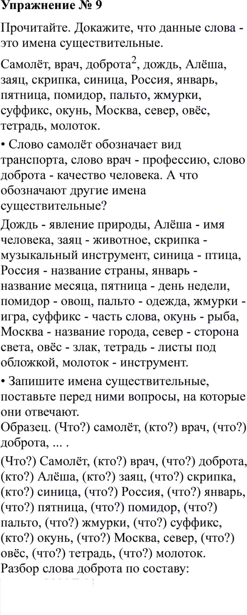 Ответы к 9 упражнению учебника по русскому языку В.П. Канакина, В.Г. Горецкий за 3 класс 2 часть