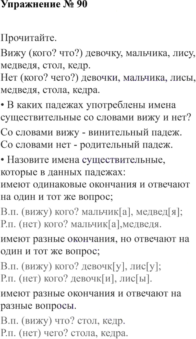 Ответы к 90 упражнению учебника по русскому языку В.П. Канакина, В.Г. Горецкий за 3 класс 2 часть
