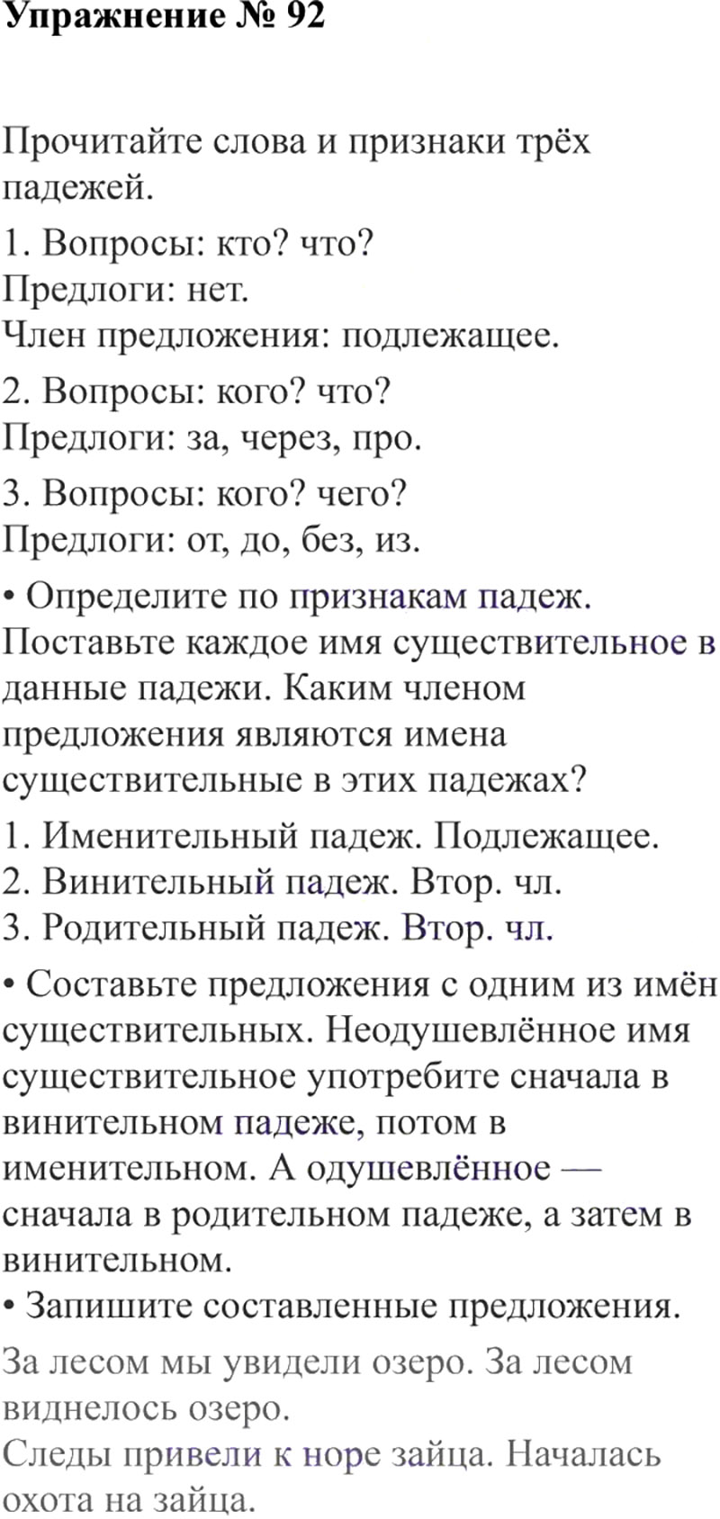 Ответы к 92 упражнению учебника по русскому языку В.П. Канакина, В.Г. Горецкий за 3 класс 2 часть