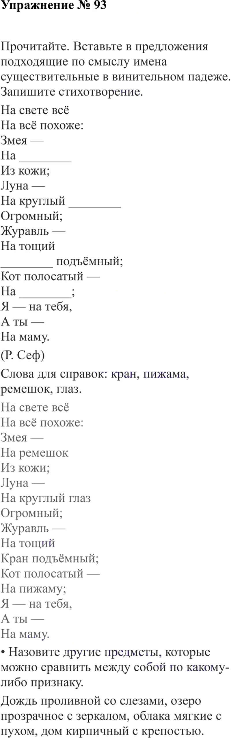 Ответы к 93 упражнению учебника по русскому языку В.П. Канакина, В.Г. Горецкий за 3 класс 2 часть