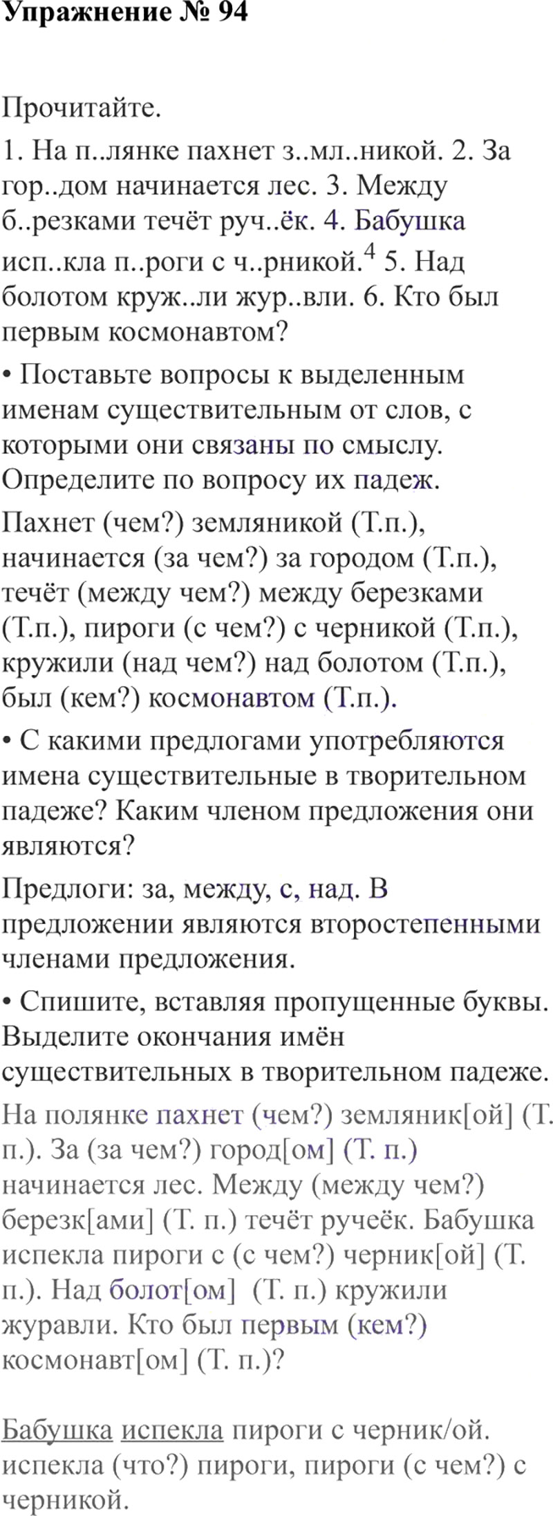 Ответы к 94 упражнению учебника по русскому языку В.П. Канакина, В.Г. Горецкий за 3 класс 2 часть