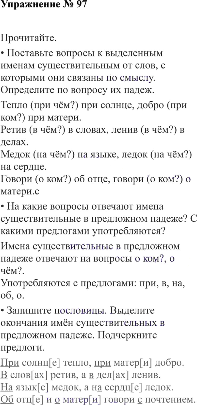 Ответы к 97 упражнению учебника по русскому языку В.П. Канакина, В.Г. Горецкий за 3 класс 2 часть