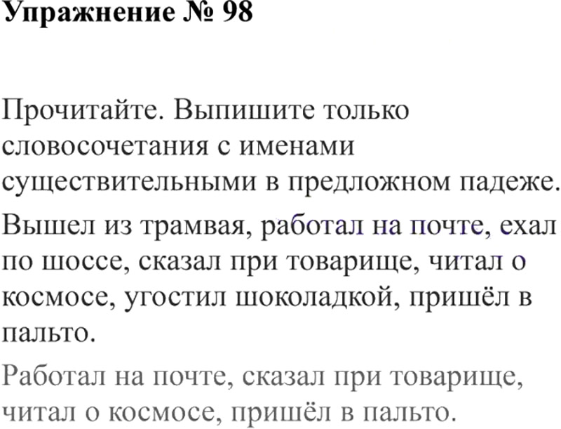 Ответы к 98 упражнению учебника по русскому языку В.П. Канакина, В.Г. Горецкий за 3 класс 2 часть