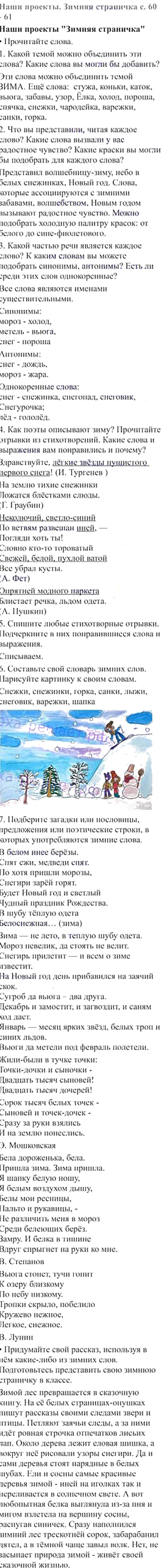 Ответы к вопросам и заданиям наши проекты на 60-61 странице учебника по русскому языку В.П. Канакина, В.Г. Горецкий за 3 класс 2 часть