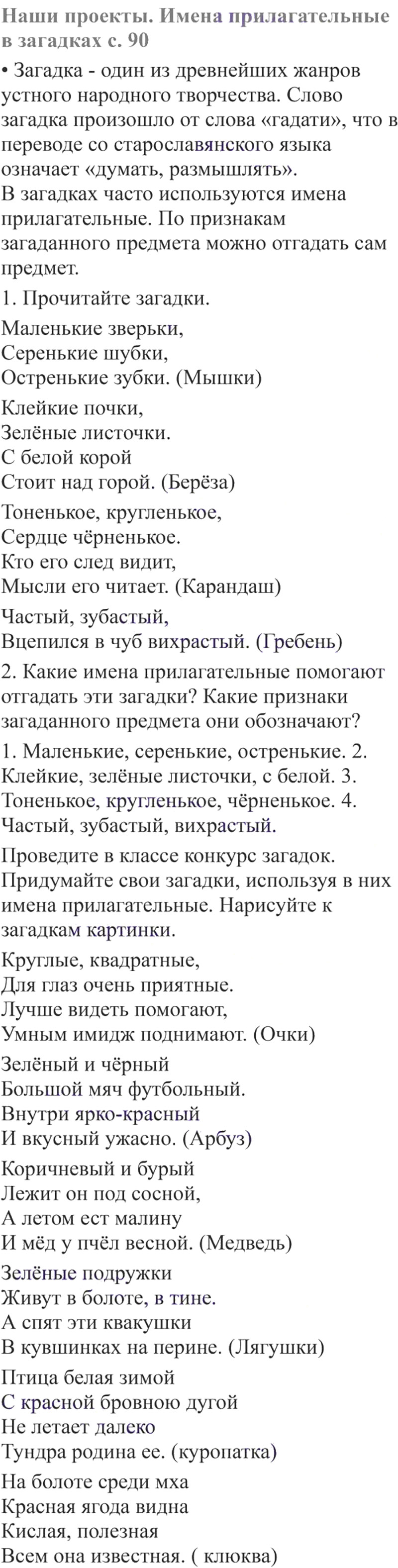 Ответы к вопросам и заданиям наши проекты на 90 странице учебника по русскому языку В.П. Канакина, В.Г. Горецкий за 3 класс 2 часть