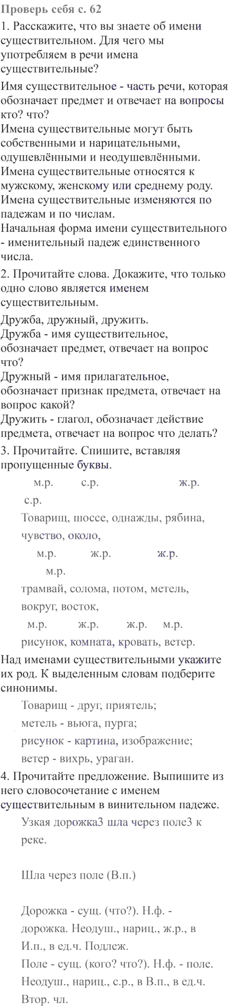 Ответы к вопросам и заданиям проверь себя на 62 странице  учебника по русскому языку В.П. Канакина, В.Г. Горецкий за 3 класс 2 часть