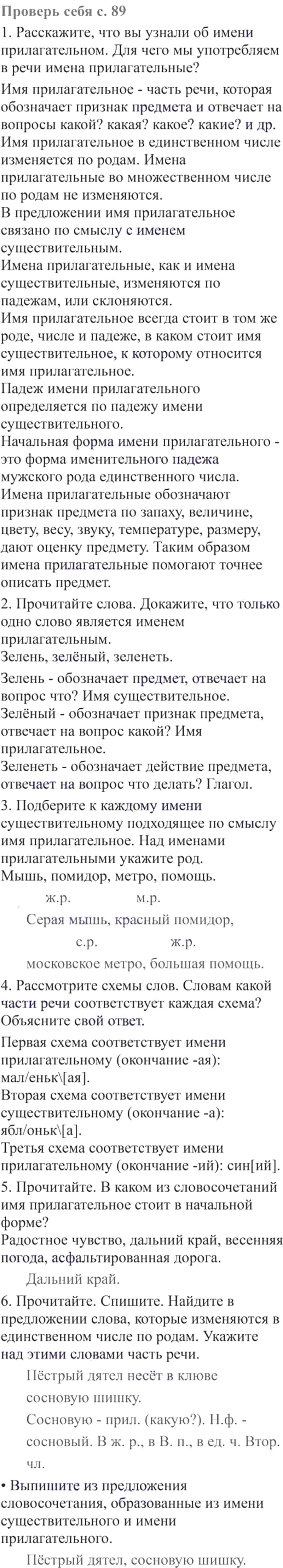Ответы к вопросам и заданиям проверь себя на 89 странице  учебника по русскому языку В.П. Канакина, В.Г. Горецкий за 3 класс 2 часть