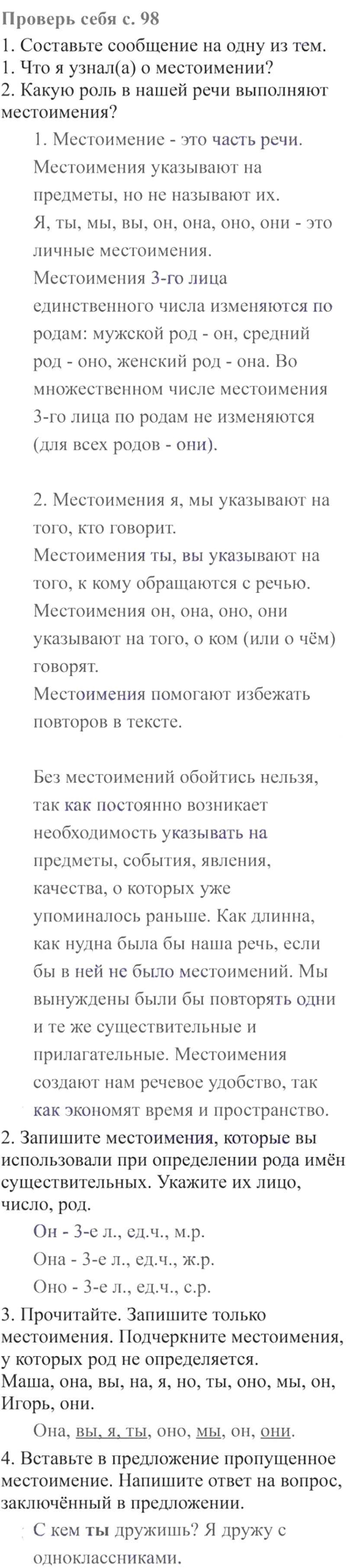 Ответы к вопросам и заданиям проверь себя на 98 странице  учебника по русскому языку В.П. Канакина, В.Г. Горецкий за 3 класс 2 часть