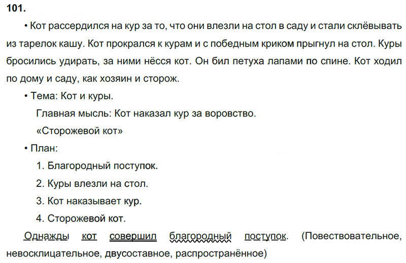 Ответы к 101 упражнению учебника по русскому языку В.П. Канакина, В.Г. Горецкий за 3 класс 2 часть