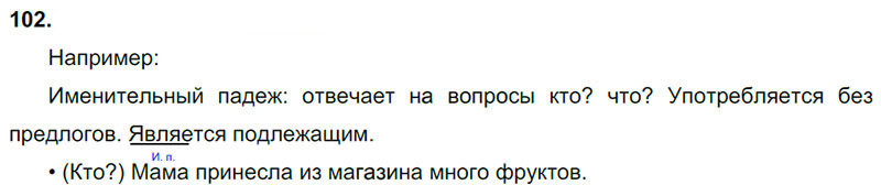 Ответы к 102 упражнению учебника по русскому языку В.П. Канакина, В.Г. Горецкий за 3 класс 2 часть