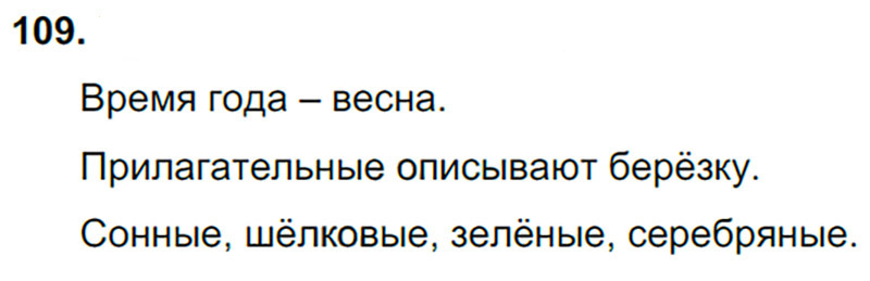 Ответы к 109 упражнению учебника по русскому языку В.П. Канакина, В.Г. Горецкий за 3 класс 2 часть