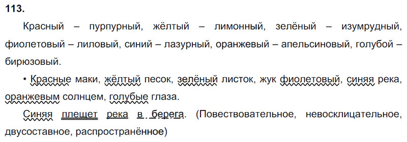 Ответы к 113 упражнению учебника по русскому языку В.П. Канакина, В.Г. Горецкий за 3 класс 2 часть