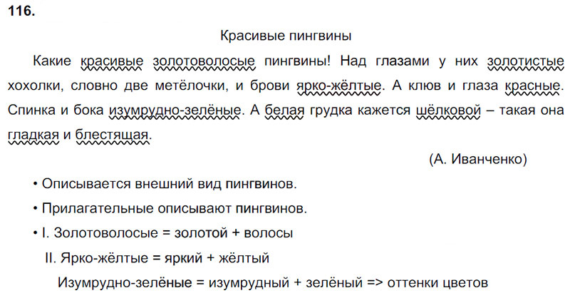 Ответы к 116 упражнению учебника по русскому языку В.П. Канакина, В.Г. Горецкий за 3 класс 2 часть