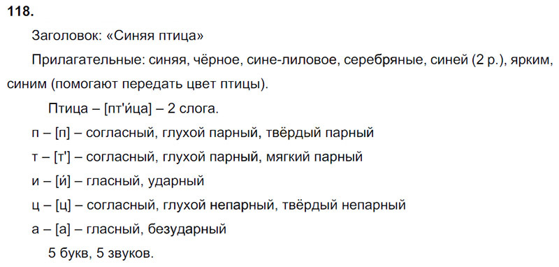 Ответы к 118 упражнению учебника по русскому языку В.П. Канакина, В.Г. Горецкий за 3 класс 2 часть