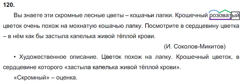 Ответы к 120 упражнению учебника по русскому языку В.П. Канакина, В.Г. Горецкий за 3 класс 2 часть