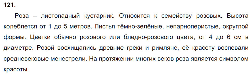 Ответы к 121 упражнению учебника по русскому языку В.П. Канакина, В.Г. Горецкий за 3 класс 2 часть