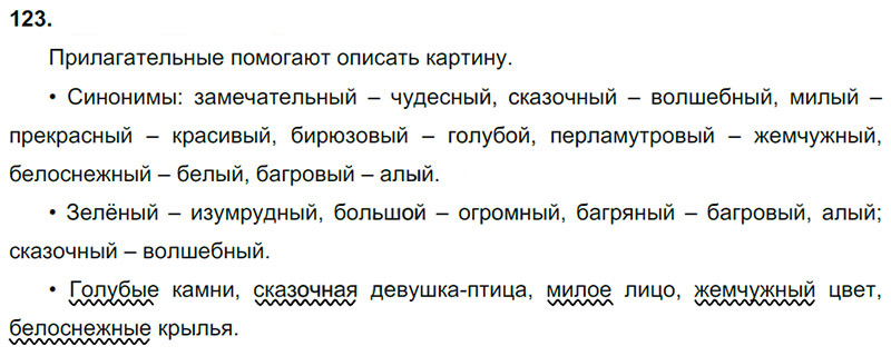 Ответы к 123 упражнению учебника по русскому языку В.П. Канакина, В.Г. Горецкий за 3 класс 2 часть