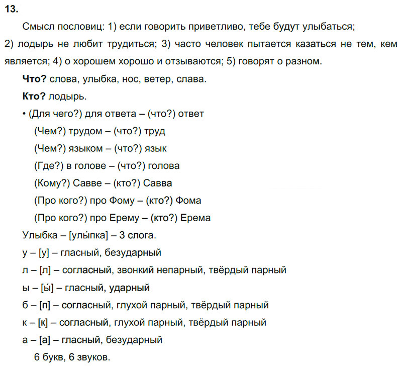 Ответы к 13 упражнению учебника по русскому языку В.П. Канакина, В.Г. Горецкий за 3 класс 2 часть