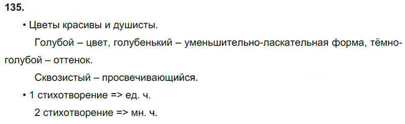 Ответы к 135 упражнению учебника по русскому языку В.П. Канакина, В.Г. Горецкий за 3 класс 2 часть
