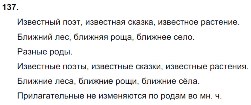 Ответы к 137 упражнению учебника по русскому языку В.П. Канакина, В.Г. Горецкий за 3 класс 2 часть