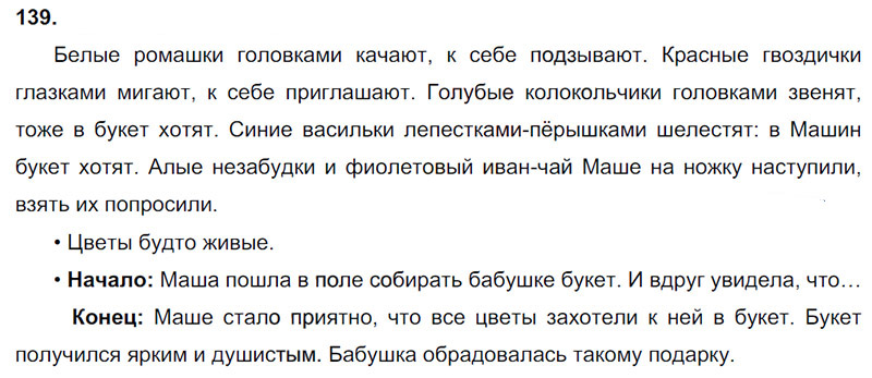 Ответы к 139 упражнению учебника по русскому языку В.П. Канакина, В.Г. Горецкий за 3 класс 2 часть