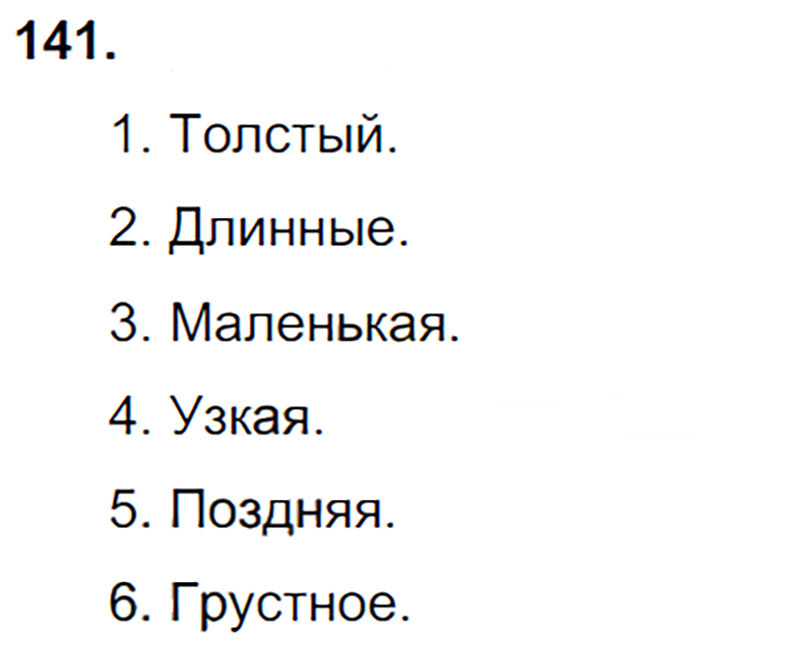 Ответы к 141 упражнению учебника по русскому языку В.П. Канакина, В.Г. Горецкий за 3 класс 2 часть