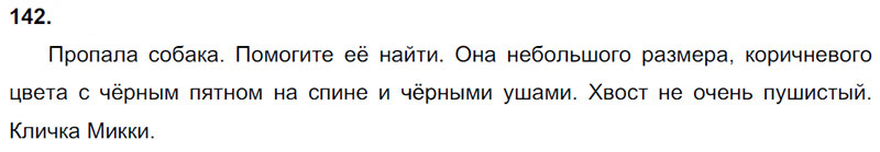 Ответы к 142 упражнению учебника по русскому языку В.П. Канакина, В.Г. Горецкий за 3 класс 2 часть