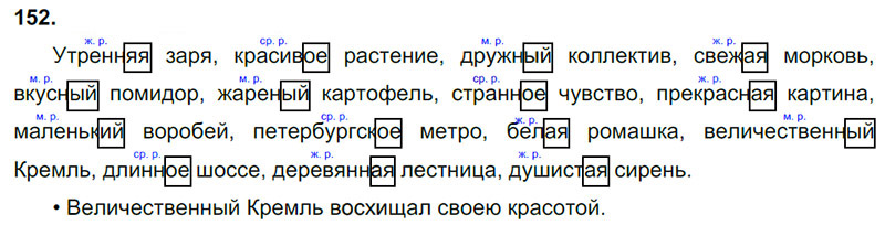 Ответы к 152 упражнению учебника по русскому языку В.П. Канакина, В.Г. Горецкий за 3 класс 2 часть